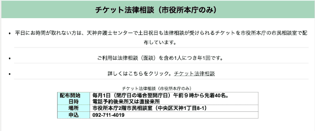 福岡市のチケット法律相談（夜間・土日対応）