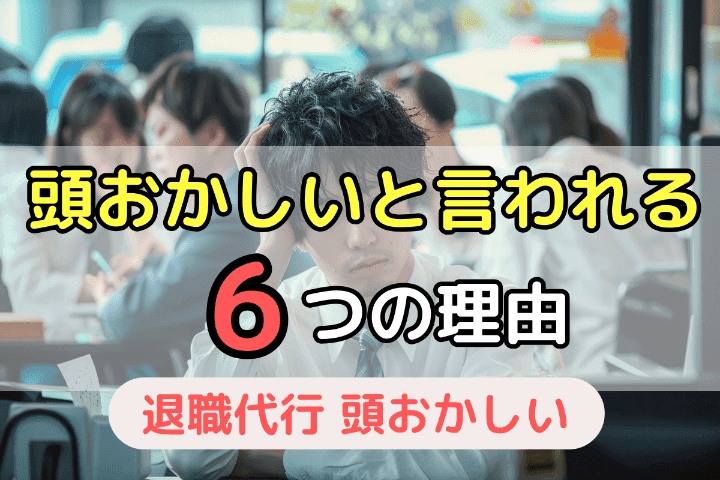 一部の人が退職代行を「頭おかしい」という6つの理由