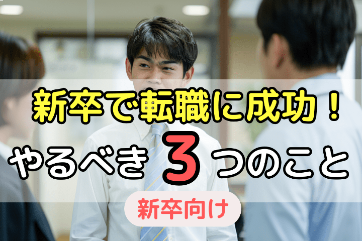 新卒が会社を辞めて転職に成功するためにやるべき3つのこと