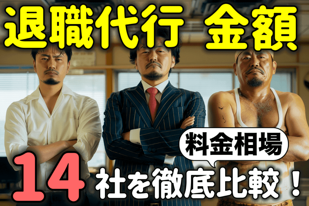 退職代行サービスの金額・費用はいくら？14社の料金相場を徹底比較