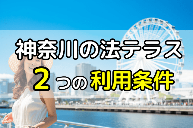 No32：神奈川の法テラスで無料相談するための2つの利用条件 