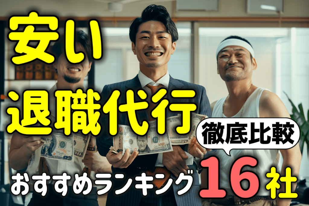 安い退職代行サービスおすすめ１６社！最安値・格安の業者を徹底比較