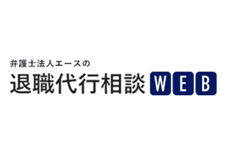 弁護士法人エースの退職代行