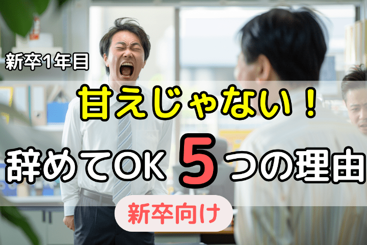 甘えじゃない！新卒でも仕事・会社を辞めてよい5つの理由