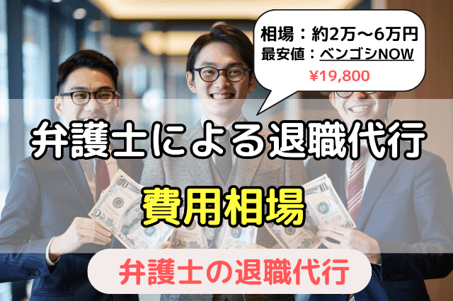 弁護士による退職代行サービスの費用相場(2万円〜6万円)｜民間業者より高い？