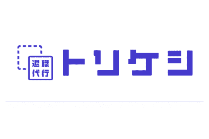 退職代行トリケシ 