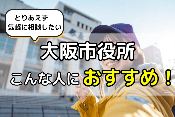 大阪市役所の無料法律相談はこんな人におすすめ!