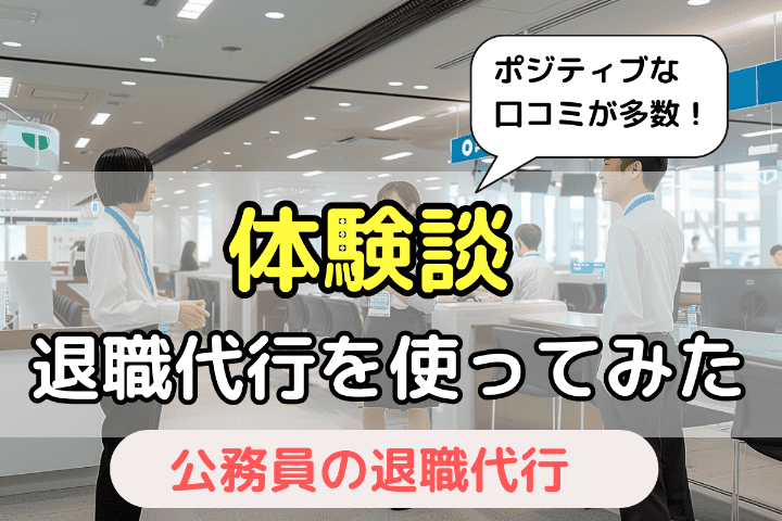 公務員による退職代行サービスの体験談