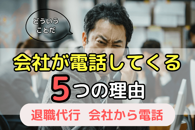 退職代行を使っても会社から電話が来る5つの理由