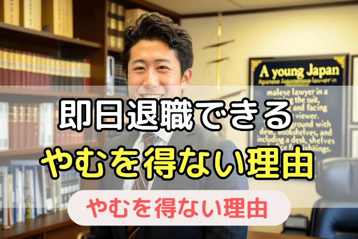 即日退職が認められる「やむを得ない理由」とは？