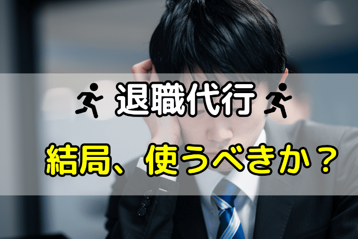 退職代行、結局あなたは使うべきか？ 