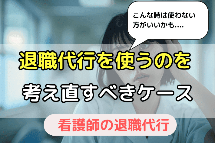 こんな場合は考え直した方がいい！看護師の退職代行