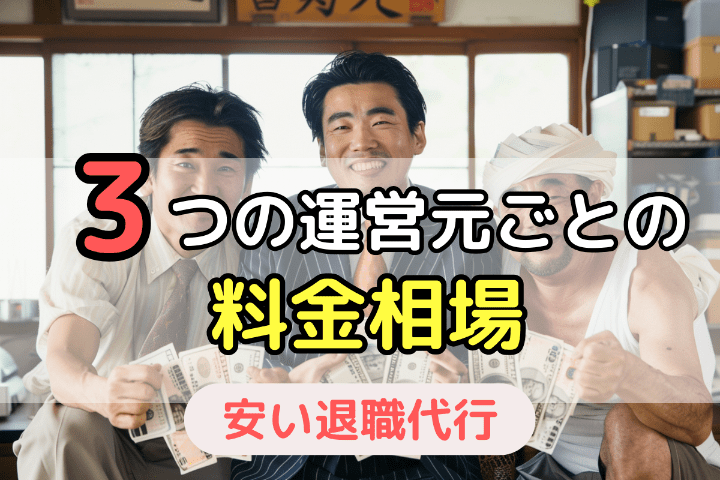 安い退職代行サービスの料金相場│3つの運営元ごとの違い