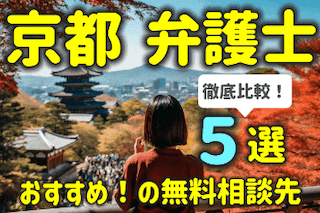 京都で弁護士に無料相談する方法５選！おすすめの相談先を徹底比較