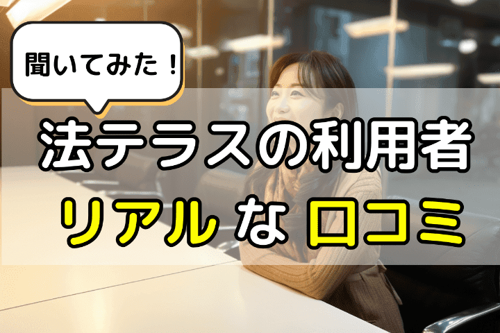 No34：法テラス利用者の生の口コミ・評判を聞いてみた！