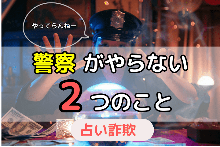 占い詐欺に遭っても警察が対応してくれない2つのこと