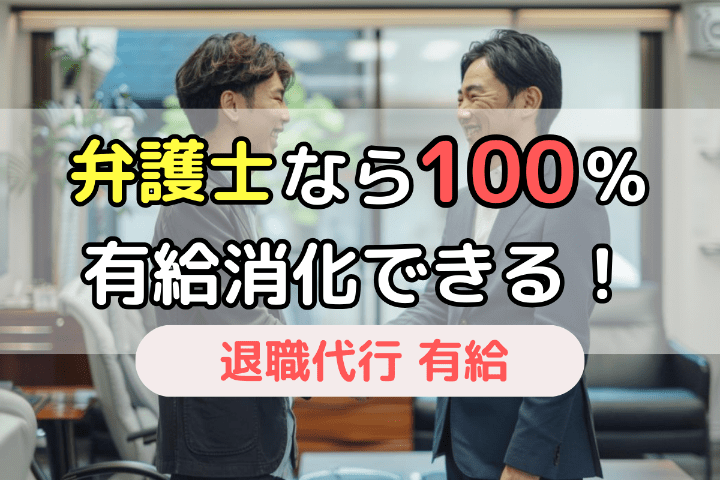 確実に有給消化するには「弁護士」の退職代行サービスを使おう