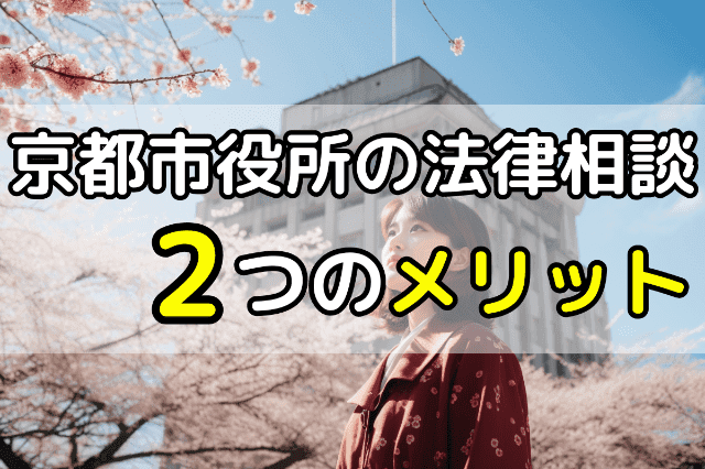 京都市役所の無料法律相談２つのメリット