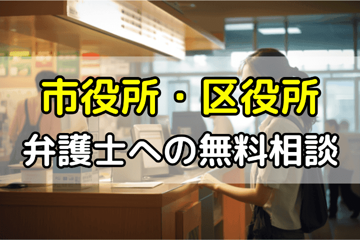 市役所（区役所）での弁護士への無料相談 