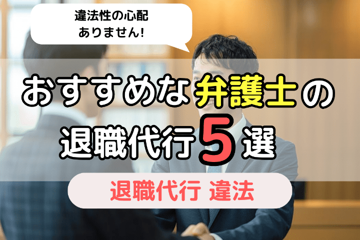 違法性や非弁行為のリスクなし！退職代行は弁護士のサービスがおすすめ