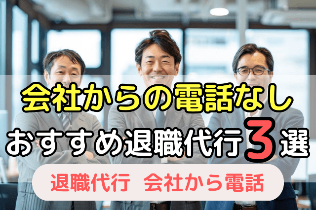 会社から電話があっても安心なおすすめ退職代行サービス3選