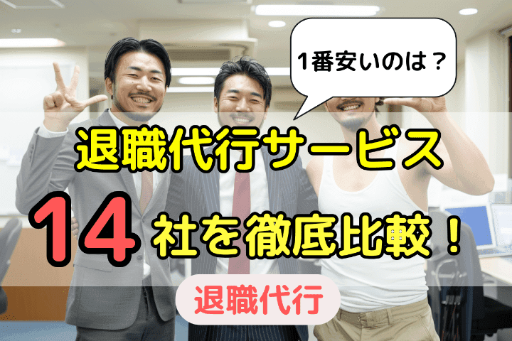 1番安いのはどこ？退職代行サービス14社の金額・料金を比較