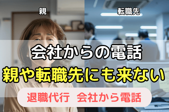 【親や転職先など】本人以外に電話される心配もない！