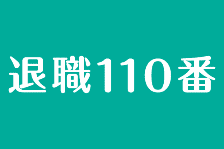 退職110番