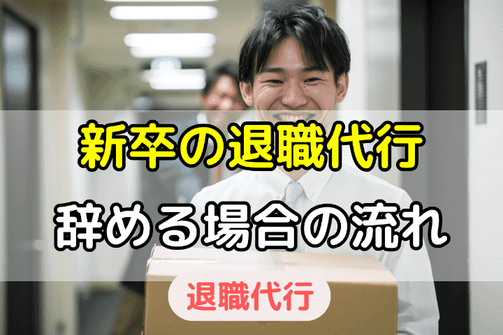 新卒が退職代行を使って会社・仕事を辞める場合の流れ