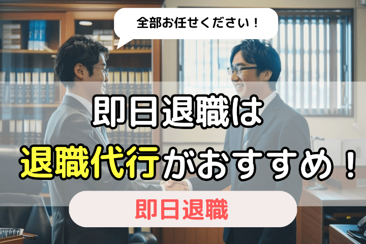 即日退職をするには退職代行サービスがおすすめ