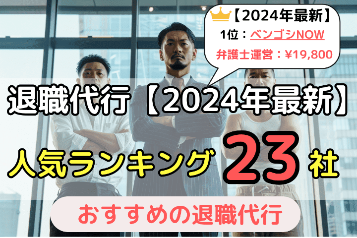 人気の退職代行サービスおすすめ23社をランキングで紹介！1位は『ベンゴシNOW』【2024年最新】