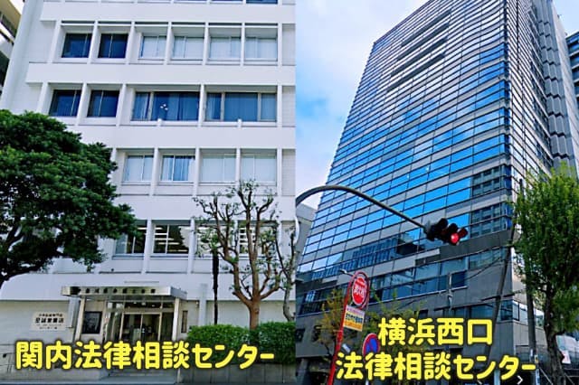 関内法律相談センター と横浜駅西口法律相談センターの無料相談