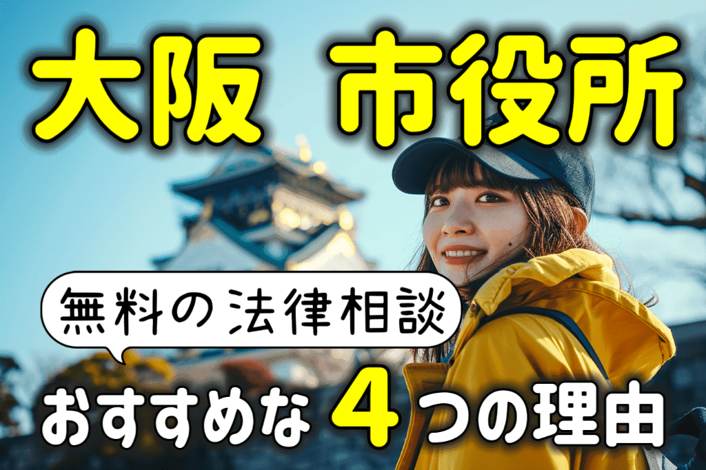 大阪市で弁護士に無料法律相談するなら市役所がおすすめな４つの理由