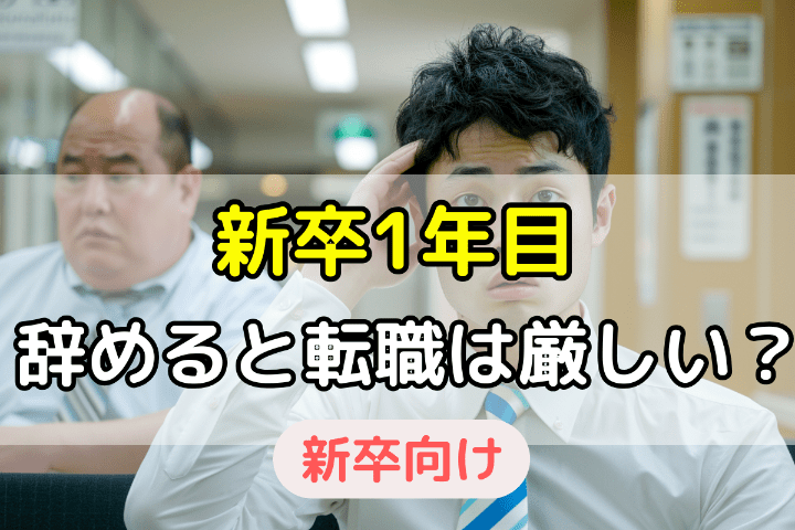 新卒1年目で辞めた新入社員の転職は厳しい？