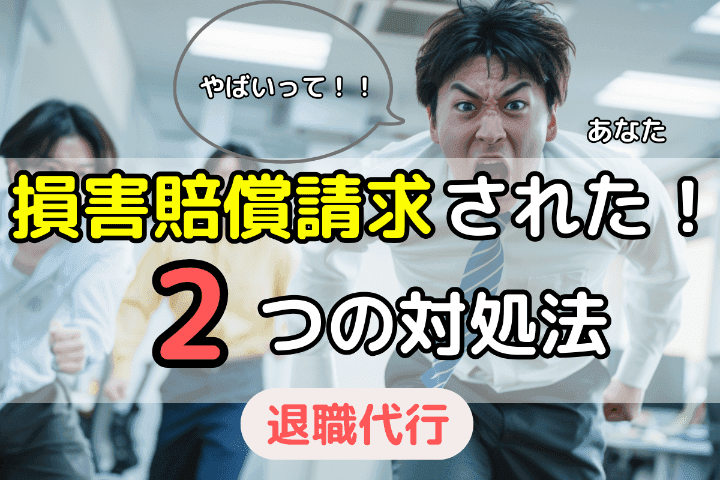 退職時に万が一損害賠償を請求された場合の2つの対処法 