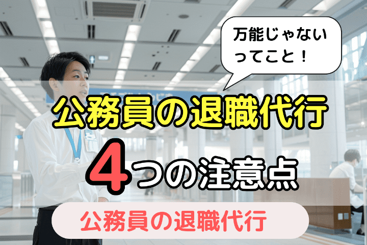 公務員が退職代行サービスを利用する場合の4つの注意点