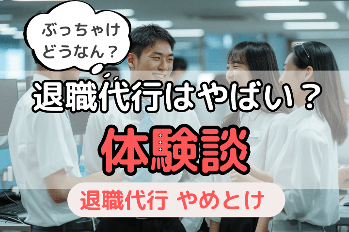 実際やばい？退職代行サービスを使った人の体験談