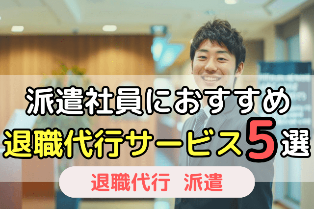 派遣社員におすすめの退職代行ランキング5選