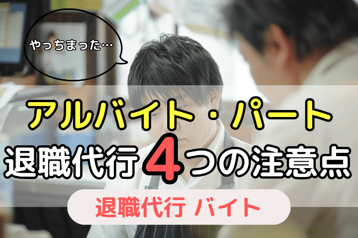 アルバイト・パートで退職代行を使う4つの注意点・デメリット