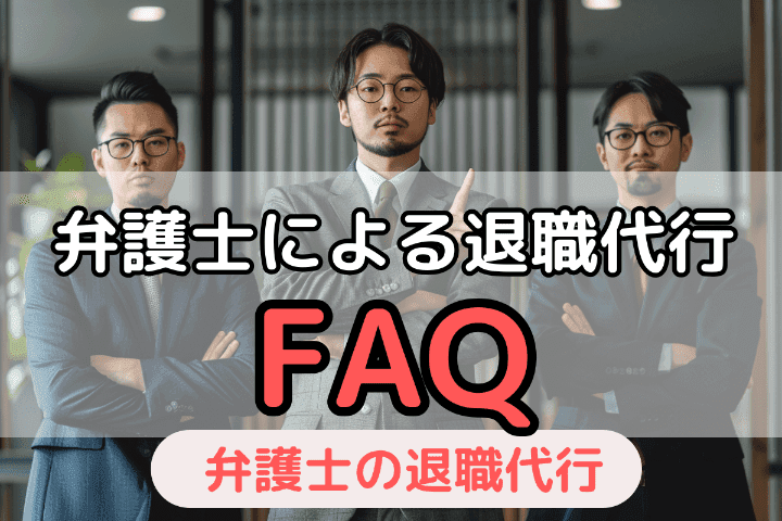 よくある質問（FAQ）│弁護士の退職代行サービス