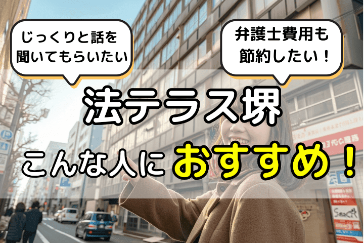 法テラス堺こんな人におすすめ