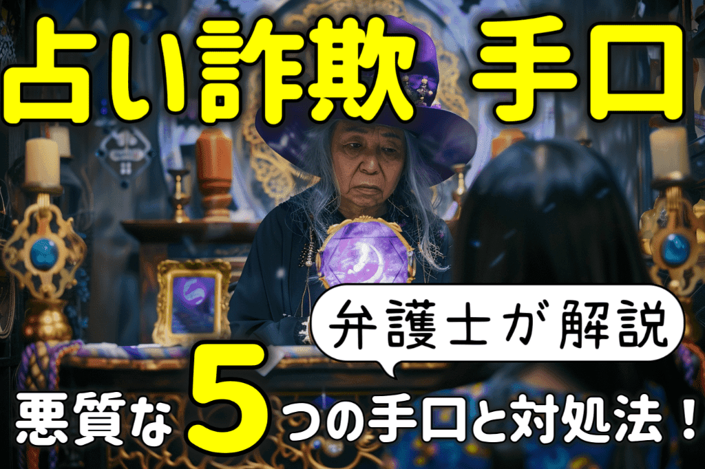 占い詐欺の５つの手口！悪質ならすべき３つのことを弁護士が解説！