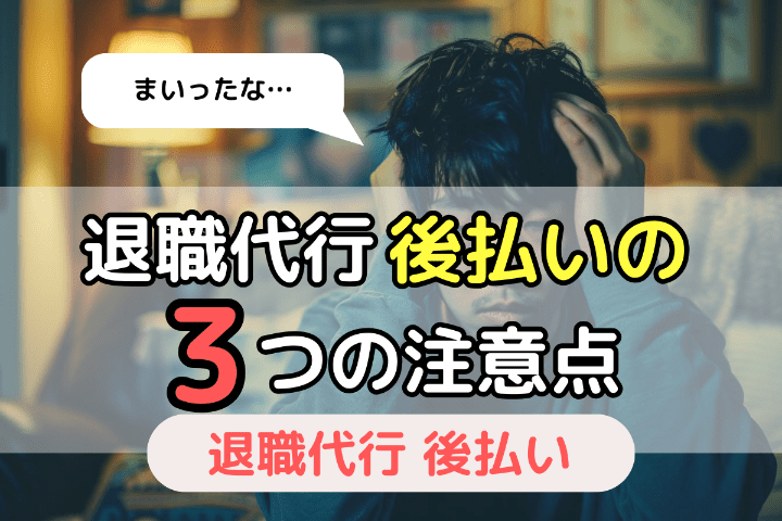 退職代行で後払いする3つの注意点