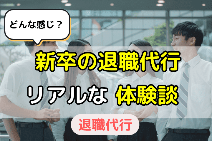 どんな感じ？新卒の退職代行を使ってみたリアルな体験談