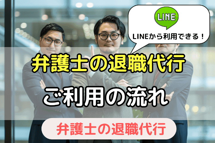 弁護士の退職代行サービスを利用する際の流れ