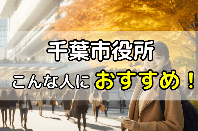 千葉市役所の無料法律相談はこんな人におすすめ！