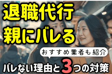 退職代行を使うと親にバレる？会社からの連絡は違法？その３つの対策