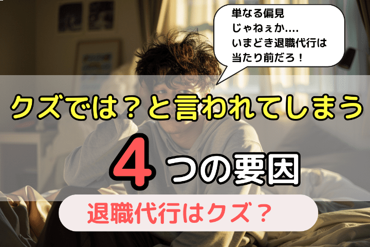 一部の人から退職代行を使うと「クズ・ありえない」と言われてしまう4つの要因