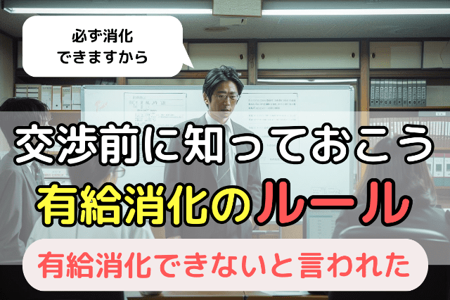 交渉前に知っておくべき有給消化のルール