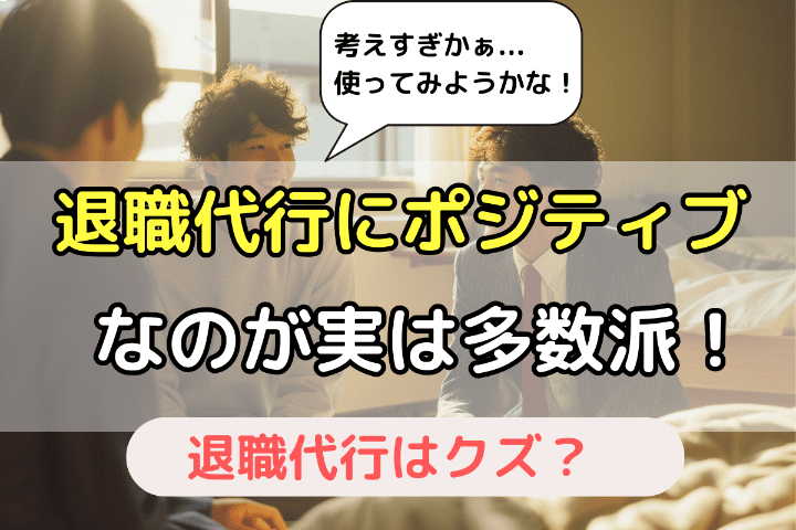 「クズ・ありえない」と思ってるのはわずか2.7%！退職代行を使う人に肯定的なのが多数派【世間の声】